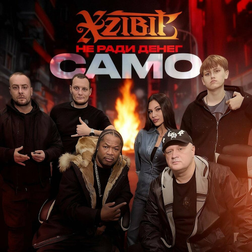 Не Ради Денег & Xzibit – Само