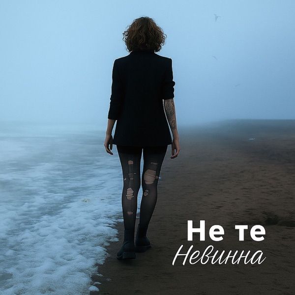 Не те – Невинна