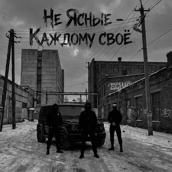 Не ясные – Каждому своё