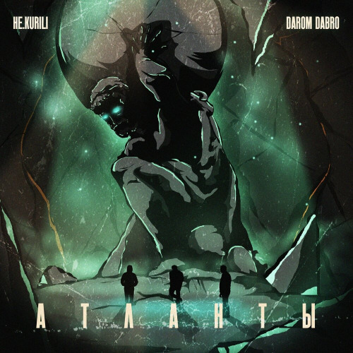 НЕ.KURILI, Darom Dabro – Атланты