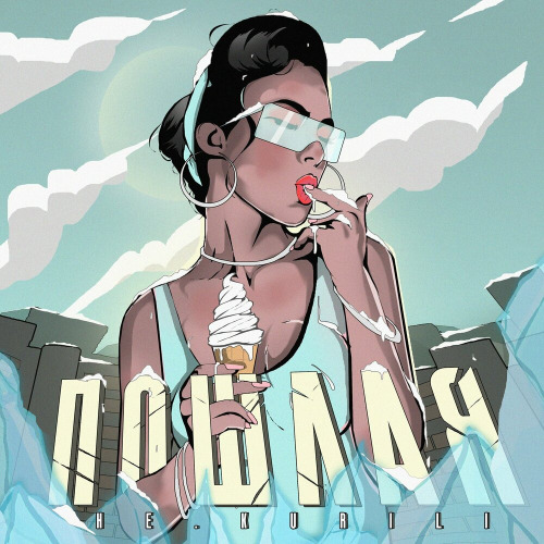 Пошлая