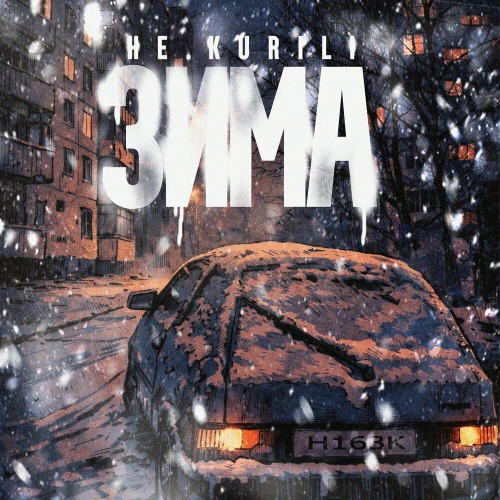 НЕ.KURILI – Зима