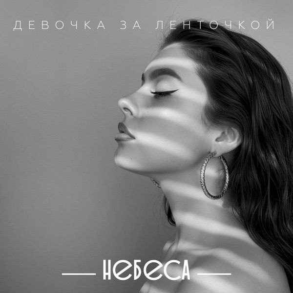 НЕБЕСА – Девочка за ленточкой