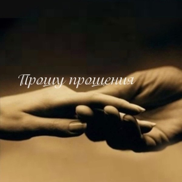 Нейро Бро – Прошу прощения (От мужчины)