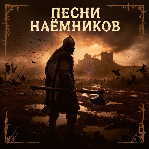NeiroBarD – Песня наёмников
