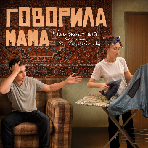 Неизвестный, NaDvaih – Мама говорила