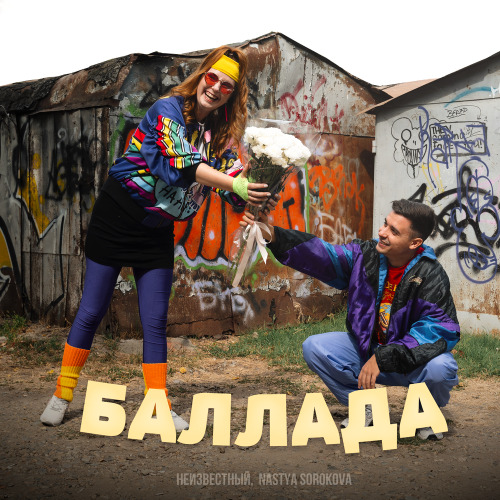 Баллада