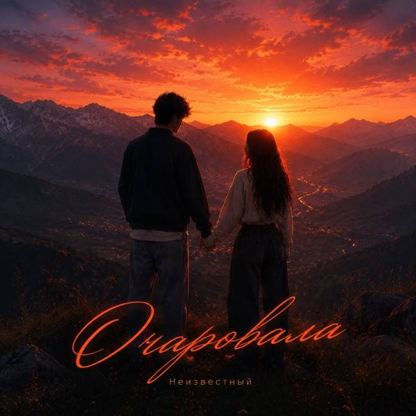 неизвестный – Очаровала