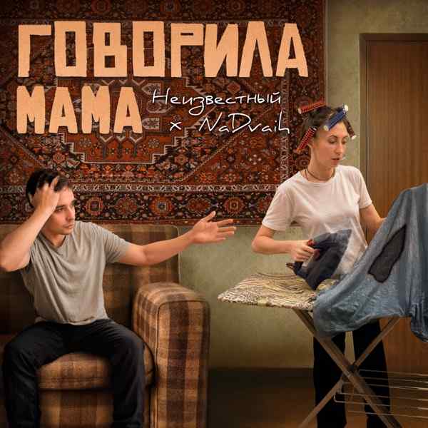 Неизвестный – А мне мама говорила