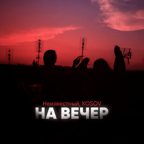 Неизвестный – Я теперь один убиваю печень