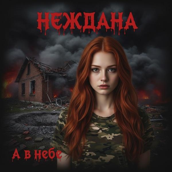 Неждана – А в небе