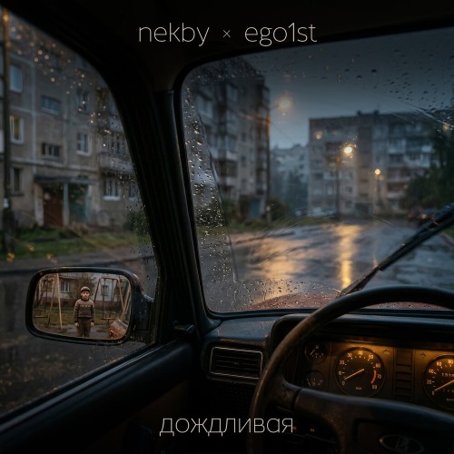 Nekby, EGO1ST – Дождливая