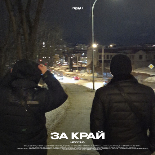 За край