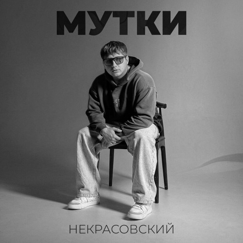 Некрасовский – Мутки