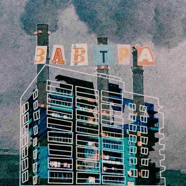 Нелох – Завтра
