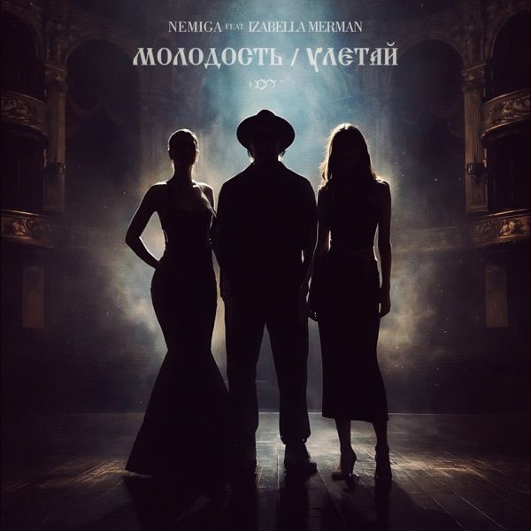 Молодость / Улетай