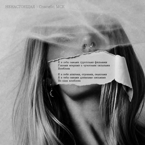 НЕНАСТОЯЩАЯ – Спасибо, МСК