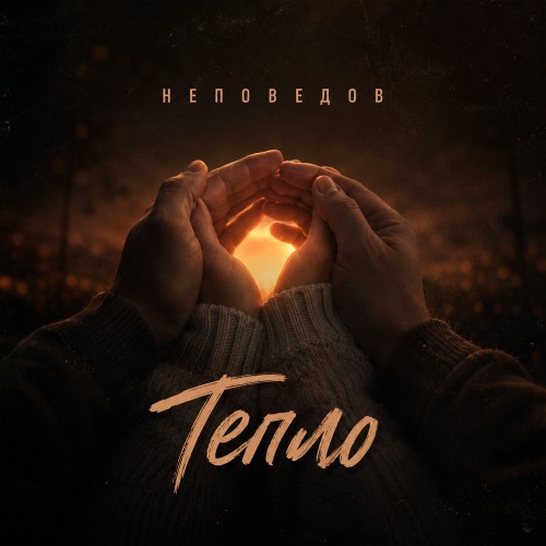 Неповедов – Тепло