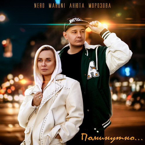 Поминутно