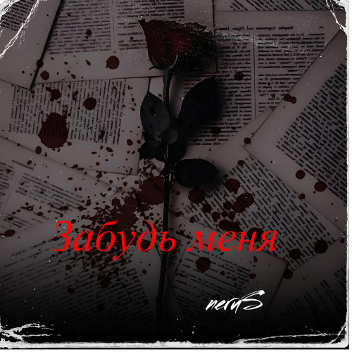 NeruS – Забудь меня