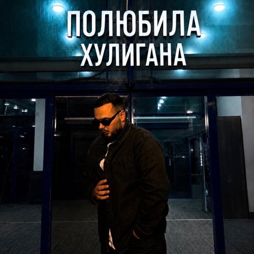 Полюбила хулигана
