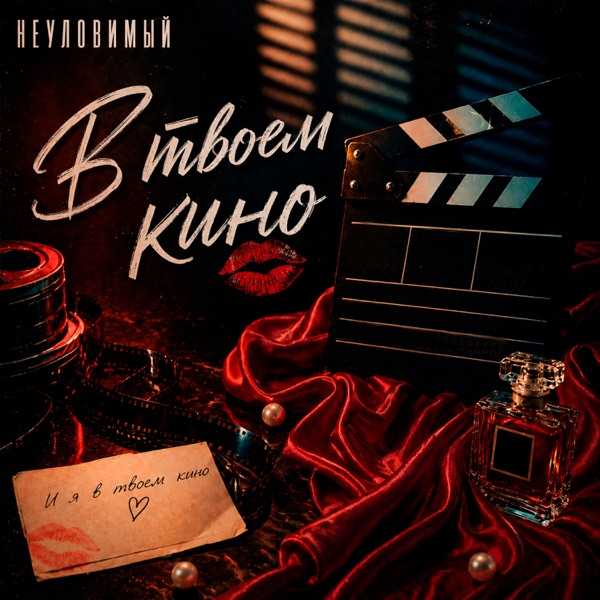 Неуловимый – Я как Мерлин Монро