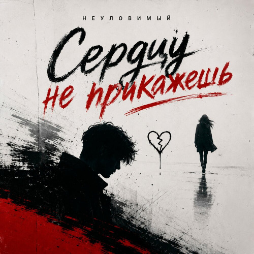 Неуловимый – Не отпускай меня сейчас