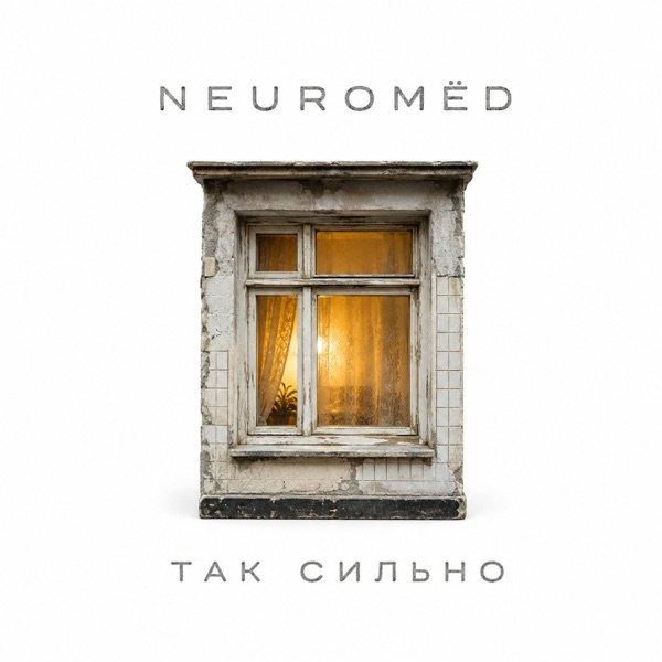Neuromёd – Так Сильно