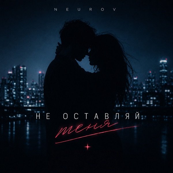 NEUROV – Не оставляй меня