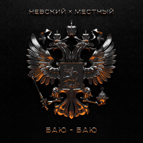 Невский, Местный – Баю баю