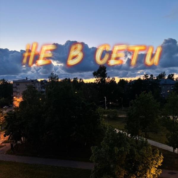 Не верю