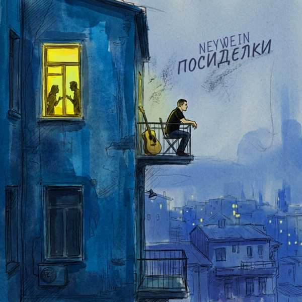 NeyWein – Посиделки