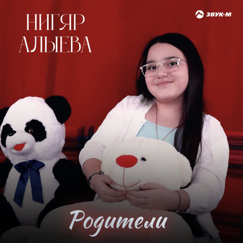 Родители