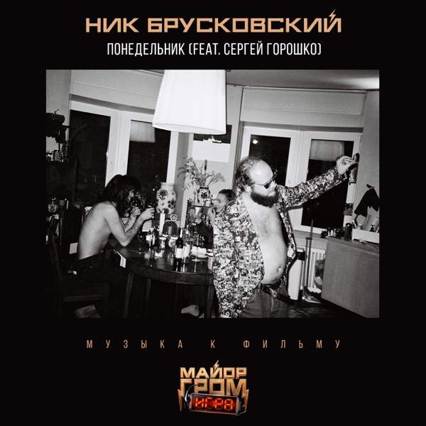 Ник Брусковский, Сергей Горошко – Понедельник (Из К–Ф –Майор Гром– Игра–)