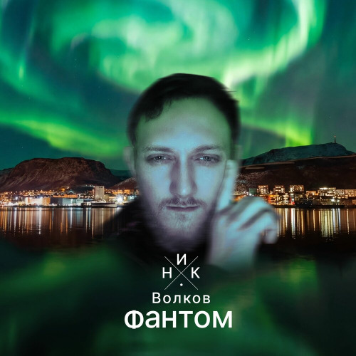 Ник Волков – Фантом (Prod.by Redvinill Studio)
