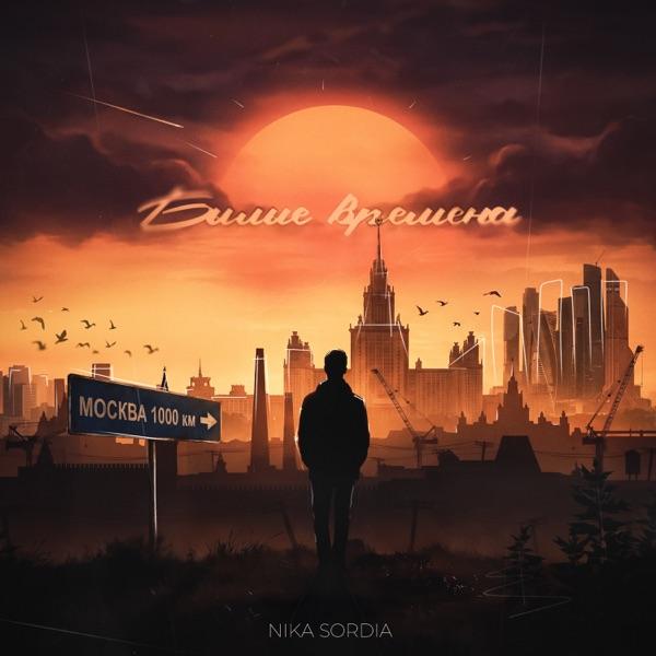 Nika Sordia – Былые времена