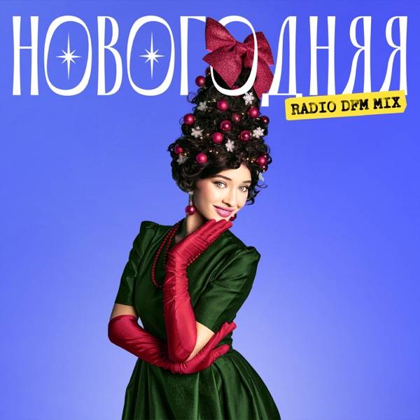Ника Терентьева – Новогодняя (DJ CORTO Remix)