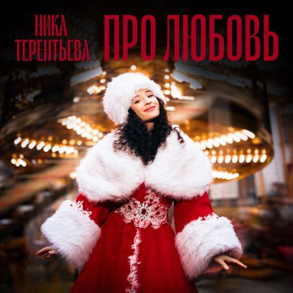 Ника Терентьева – Про Любовь