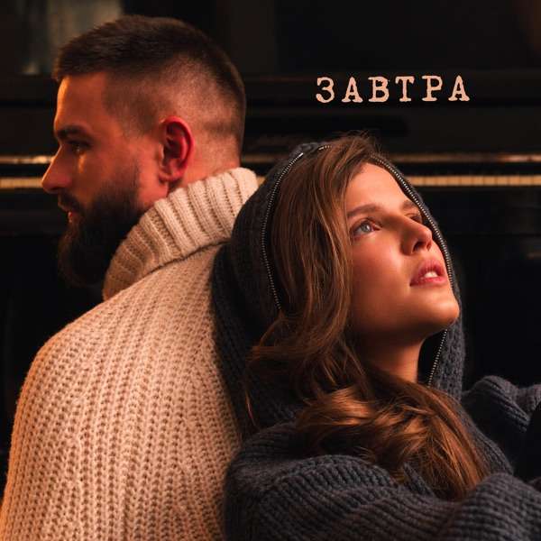 Завтра