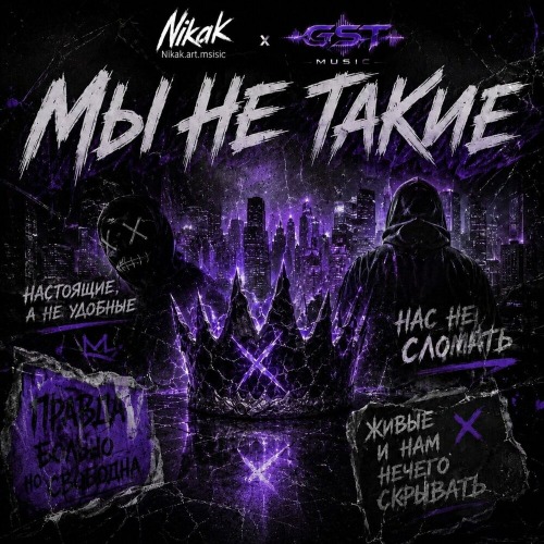 Nikak, GST Music – Мы не такие