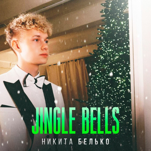 Никита Белько - Jingle bells