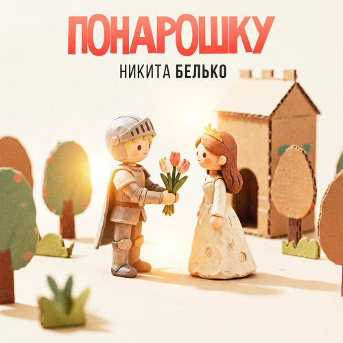 Никита Белько – Понарошку