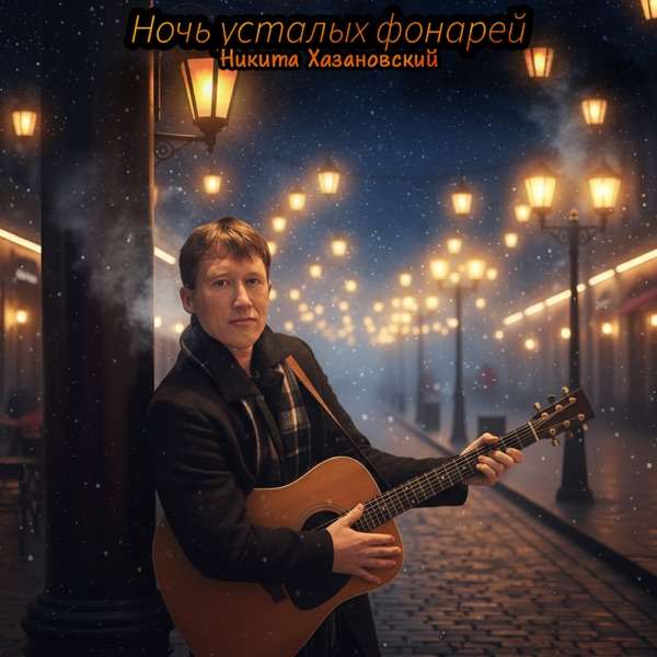 Ночь усталых фонарей