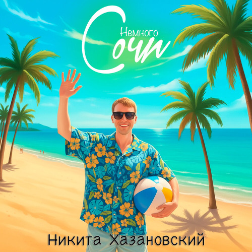 Никита Хазановский – Немного Сочи