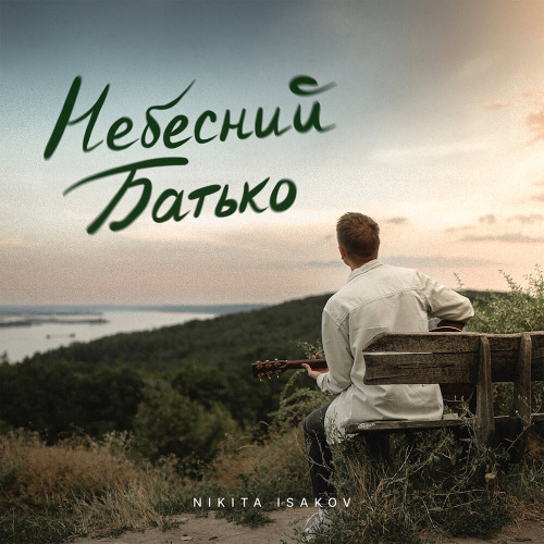 Nikita Isakov – Небесний батько