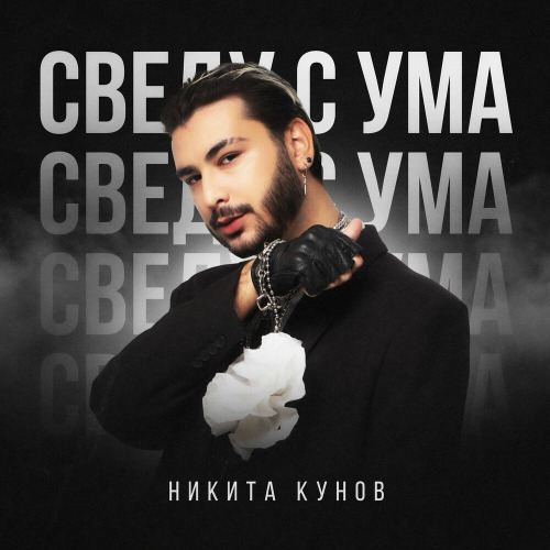 Никита Кунов – Сведу с ума