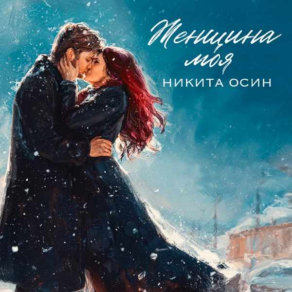 Никита Осин – Женщина моя