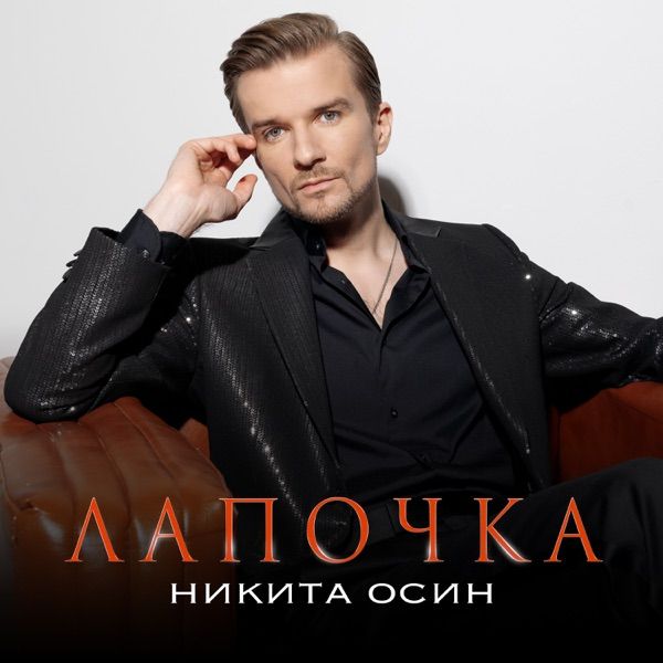Никита Осин – Лапочка
