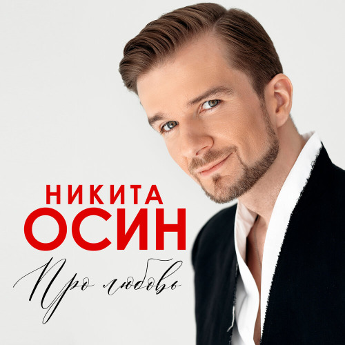 Никита Осин – Я так люблю