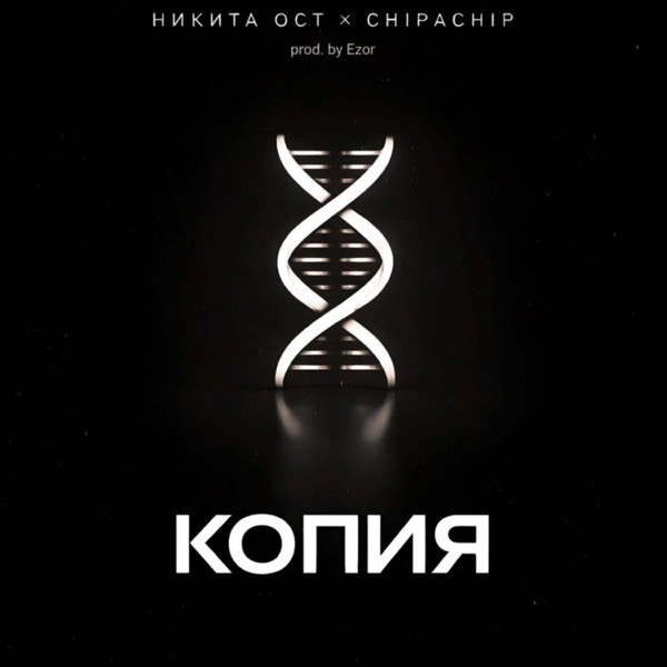 Никита Ост, ChipaChip – Копия
